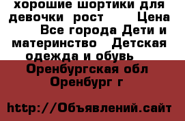 хорошие шортики для девочки  рост 134 › Цена ­ 5 - Все города Дети и материнство » Детская одежда и обувь   . Оренбургская обл.,Оренбург г.